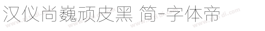 汉仪尚巍顽皮黑 简字体转换